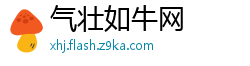 气壮如牛网